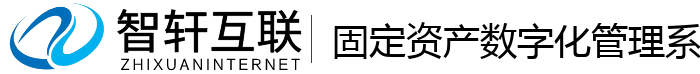 固定资产数字化管理系统