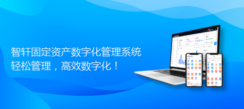 固定资产数字化管理系统